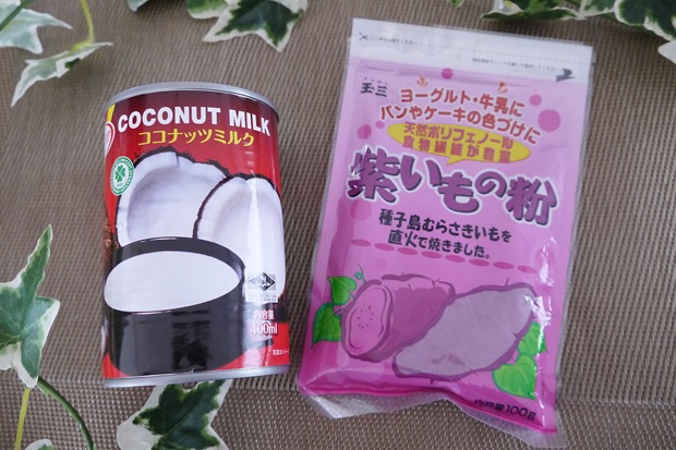 ココナッツミルクと紫芋パウダー