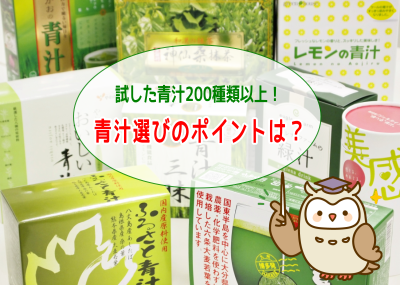 青汁選びのポイント