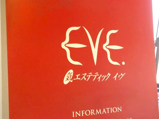 EVEの看板