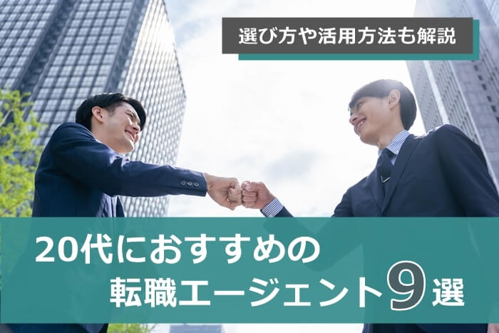 20代におすすめの転職エージェント9選