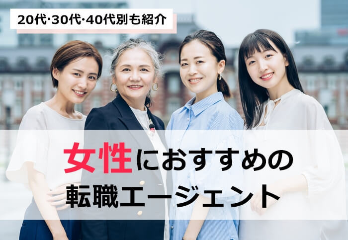 女性におすすめの転職エージェント