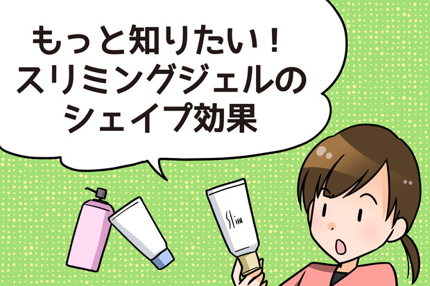 スリミングジェル