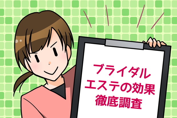 ブライダルエステの効果