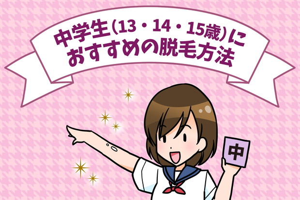 中学生の脱毛方法