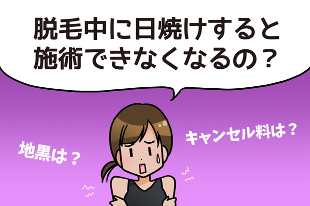 脱毛中の日焼け