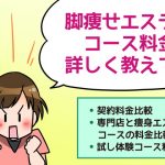 脚痩せエステコース料金