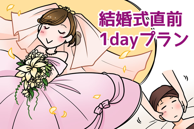 ブライダルエステの1dayプラン