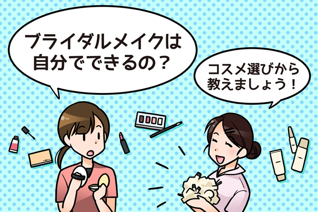 ブライダルメイク