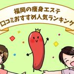 福岡の痩身エステ