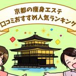 京都の痩身エステランキング