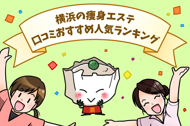 横浜の痩身エステランキング