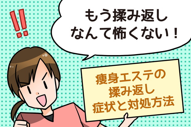 痩身エステの揉み返しの症状と対処方法