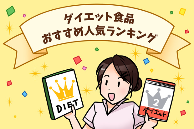 ダイエット食品
