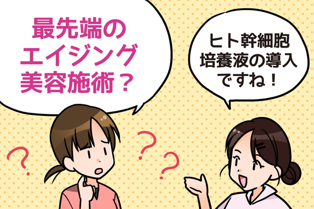 ヒト幹細胞エステ
