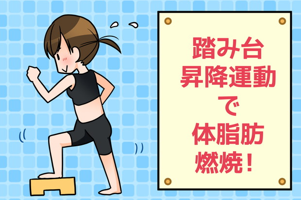 踏み台昇降運動