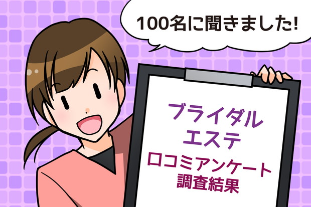 ブライダルエステ口コミアンケート