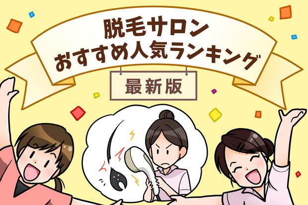 脱毛サロンランキング