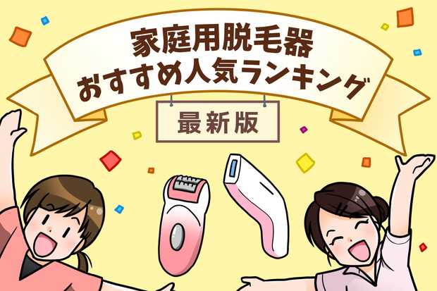 家庭用脱毛器ランキング