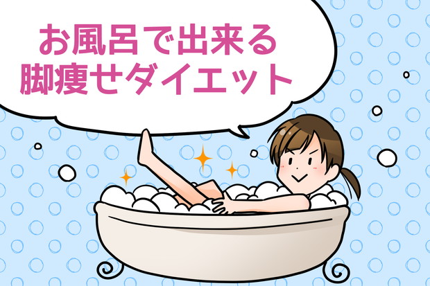 お風呂で脚痩せダイエット